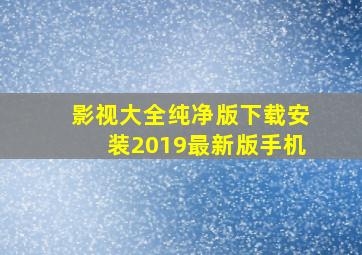 影视大全纯净版下载安装2019最新版手机