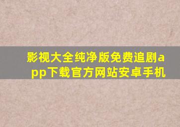 影视大全纯净版免费追剧app下载官方网站安卓手机