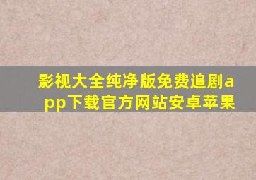 影视大全纯净版免费追剧app下载官方网站安卓苹果