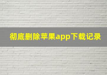 彻底删除苹果app下载记录