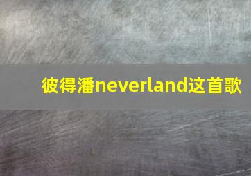 彼得潘neverland这首歌