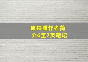 彼得潘作者简介6至7页笔记