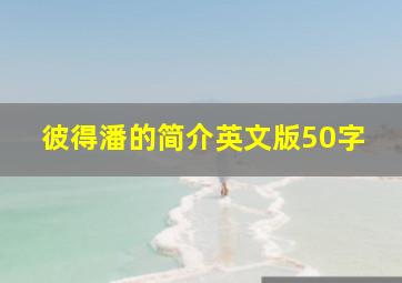 彼得潘的简介英文版50字