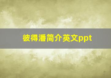 彼得潘简介英文ppt