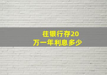 往银行存20万一年利息多少