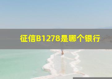 征信B1278是哪个银行