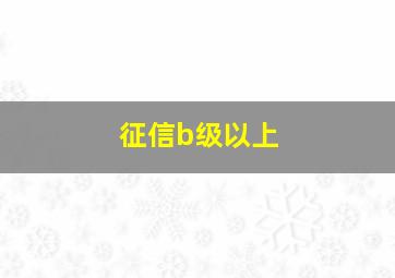 征信b级以上