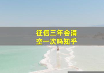 征信三年会清空一次吗知乎