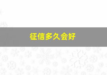 征信多久会好