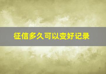 征信多久可以变好记录