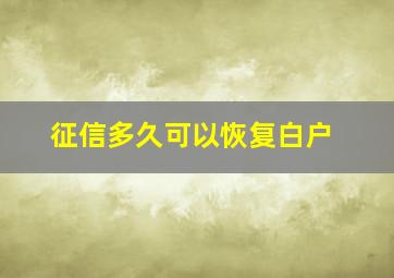 征信多久可以恢复白户