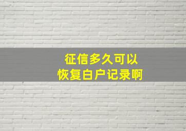 征信多久可以恢复白户记录啊