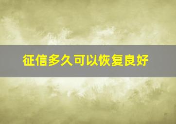 征信多久可以恢复良好