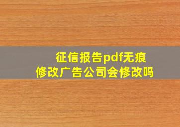 征信报告pdf无痕修改广告公司会修改吗