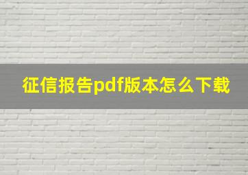 征信报告pdf版本怎么下载