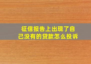 征信报告上出现了自己没有的贷款怎么投诉