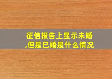 征信报告上显示未婚,但是已婚是什么情况