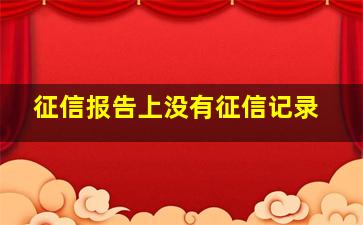 征信报告上没有征信记录