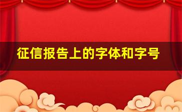 征信报告上的字体和字号