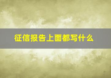 征信报告上面都写什么