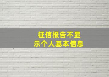 征信报告不显示个人基本信息