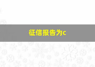 征信报告为c