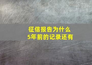 征信报告为什么5年前的记录还有