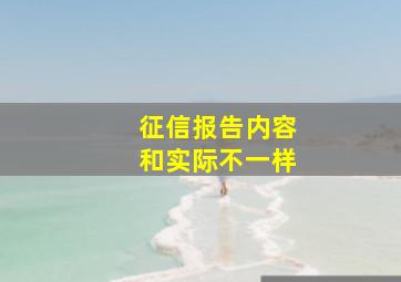 征信报告内容和实际不一样