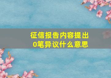 征信报告内容提出0笔异议什么意思