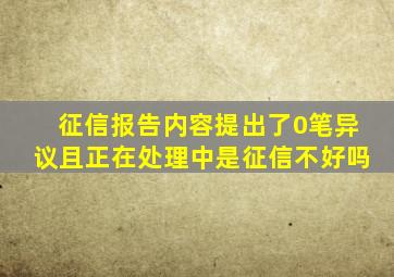 征信报告内容提出了0笔异议且正在处理中是征信不好吗