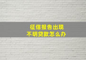 征信报告出现不明贷款怎么办