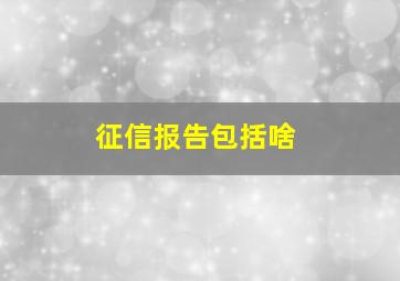 征信报告包括啥