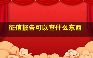 征信报告可以查什么东西