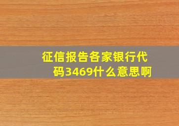 征信报告各家银行代码3469什么意思啊