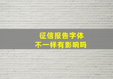 征信报告字体不一样有影响吗