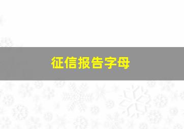 征信报告字母