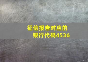 征信报告对应的银行代码4536