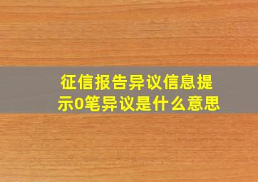 征信报告异议信息提示0笔异议是什么意思