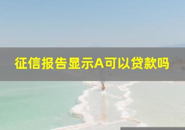 征信报告显示A可以贷款吗