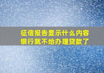 征信报告显示什么内容银行就不给办理贷款了