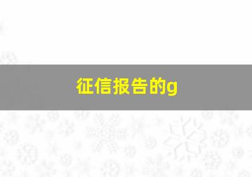 征信报告的g