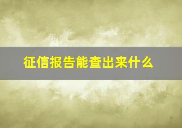 征信报告能查出来什么