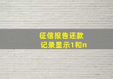 征信报告还款记录显示1和n