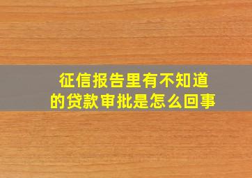 征信报告里有不知道的贷款审批是怎么回事