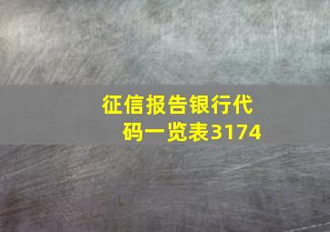 征信报告银行代码一览表3174