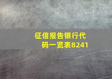 征信报告银行代码一览表8241