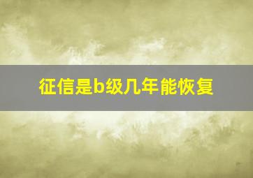 征信是b级几年能恢复