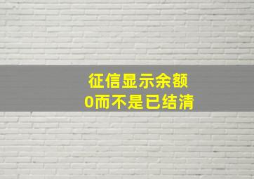 征信显示余额0而不是已结清