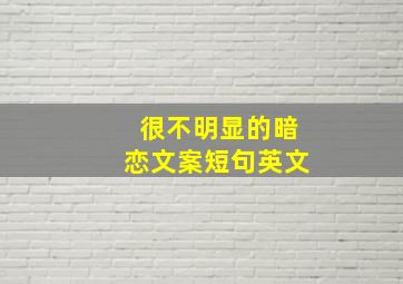 很不明显的暗恋文案短句英文