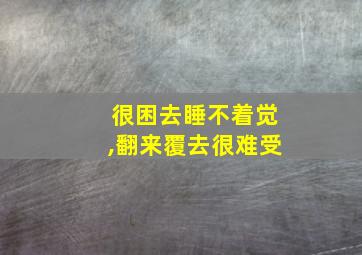 很困去睡不着觉,翻来覆去很难受